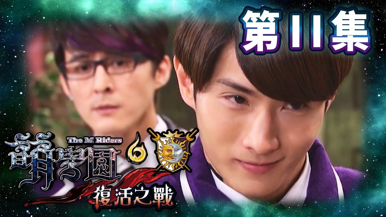 【萌學園6復活之戰】第11集 闇黑大反攻！｜高清HD完整版