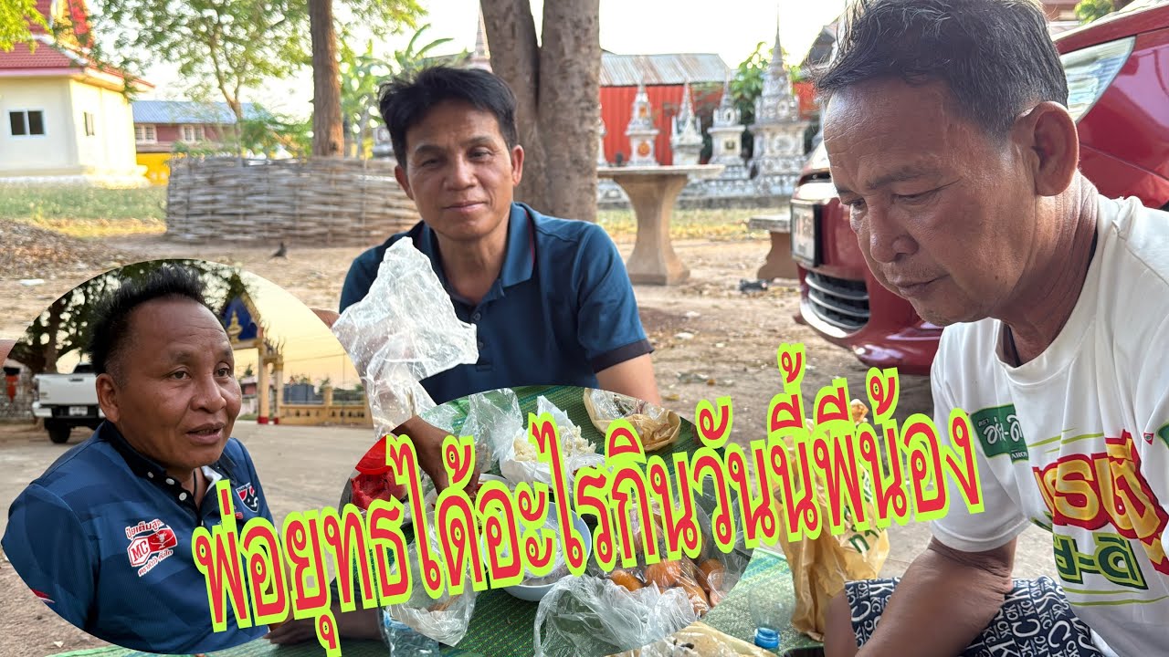 มาๆพีน้องแซบๆนำสามเฒ่า#อุ๋งอิ๋งเพชรบ้านแพง #สาวน้อยเพชรบ้านแพง 