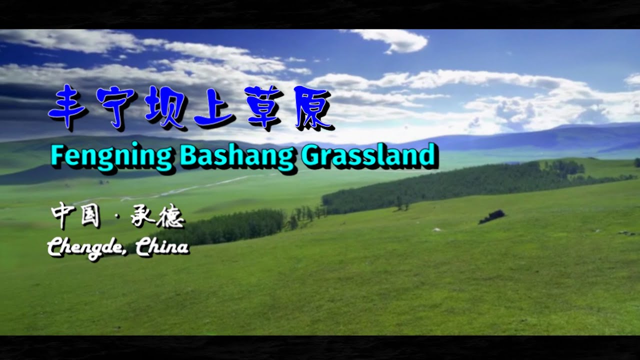 中国河北省承德丰宁坝上草原 🎠🚩🐐   Chengde Fengning Bashang Grassland, China