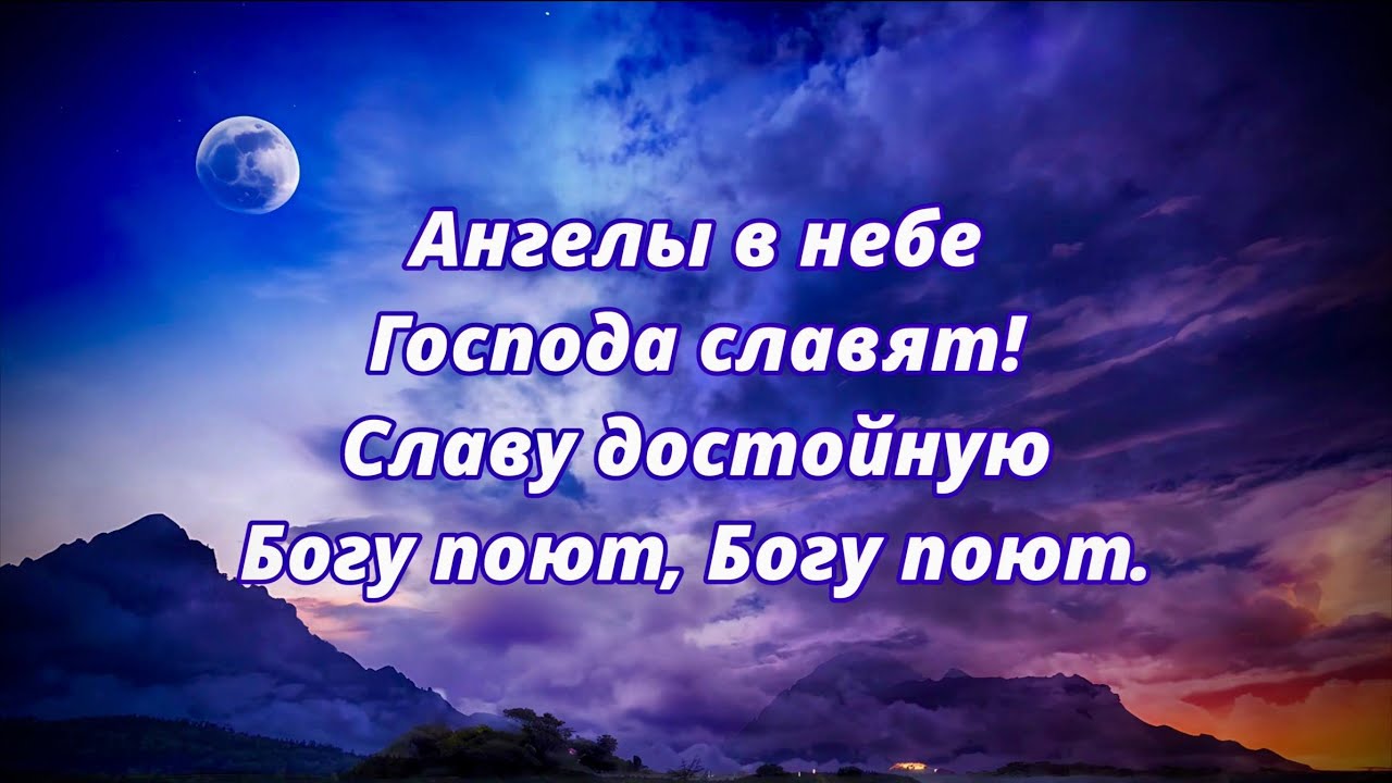 Ангелы в небе Господа славят! - Христианский гимн, песня (Вечная слава Христу)
