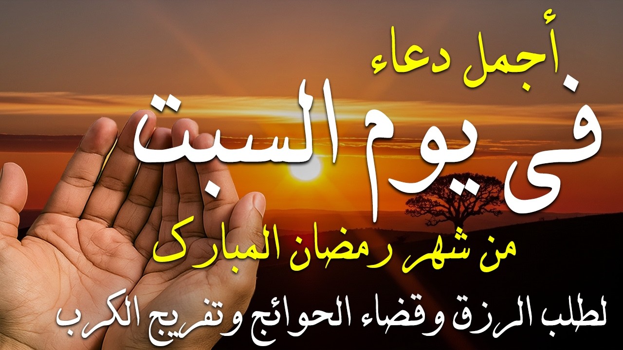 دعاء فى صباح يوم الأربعاء 15 من شهر رمضان لطلب الرزق والفرج وقضاء الحوائج وتفريج الهم بإذن الله 💚