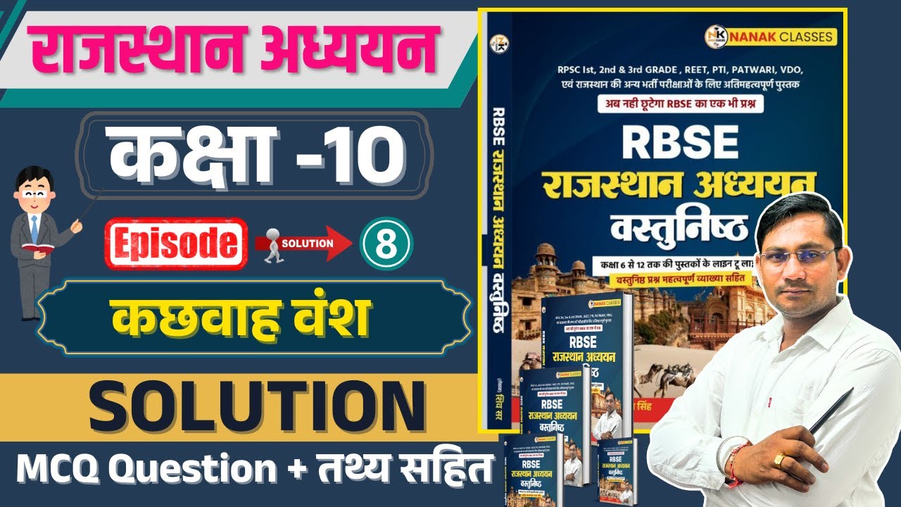 RBSC राजस्थान अध्ययन कक्षा 10 कछवाह वंश | कक्षा 06 से 12 Book | Mcq Question | By Shiv Sir