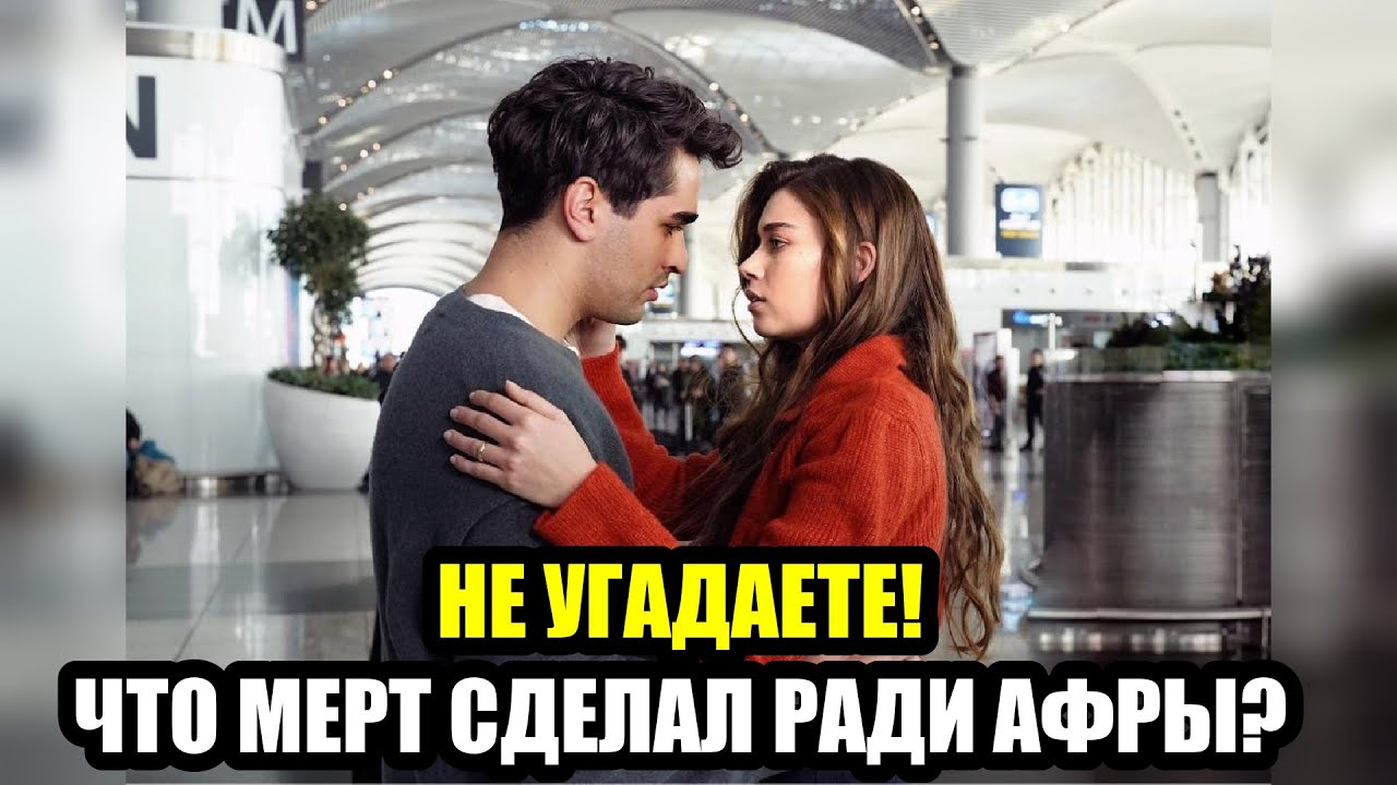 ТАЙНА РАСКРЫТА! КАК МЕРТ РАМАЗАН ДЕМИР ВЕРНУЛ ДОВЕРИЕ АФРЫ САРАЧОГЛУ