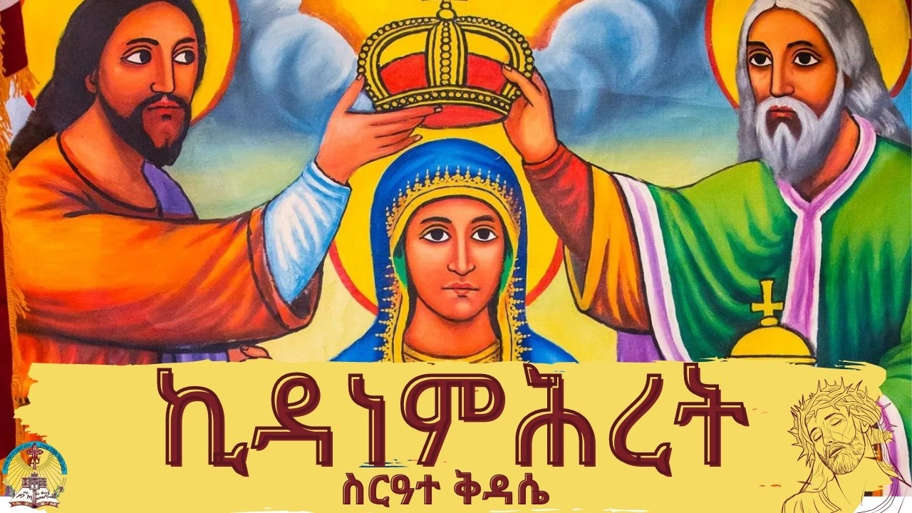 ኪዳነ ምሕረት - የካቲት - 2/23/2026 ፣ የካቲት 16/2018 - HN St.Mary - EriOTC