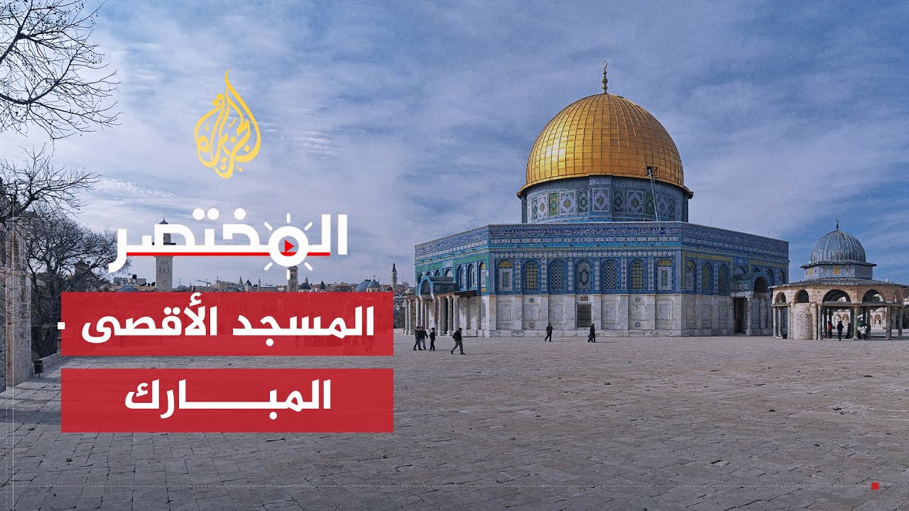 المختصر | ماذا تعرف عن المسجد الأقصى؟