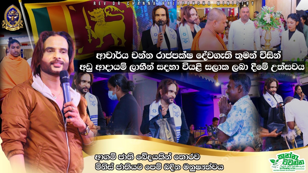 ආචාර්ය චන්න රාජපක්ෂ දේවගැති තුමන්ගේ වචනයට පමණක් සීමා නොවූ ක්‍රියාවක්...