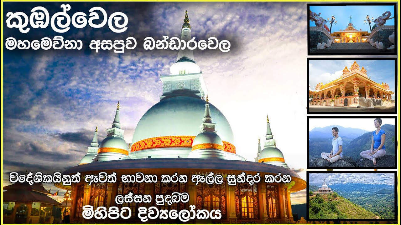 මහමෙව්නා අසපුව කුඹල්වෙල | Exploring the Mahamewna Asapuwa in Kubalwela, Sri Lanka