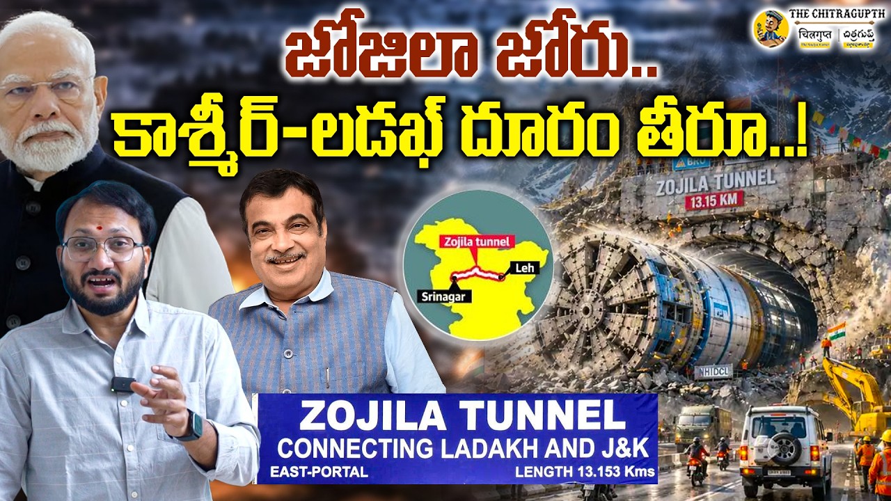 జోజిలా జోరు.. కాశ్మీర్-లడఖ్ దూరం తీరూ..! | India Creates History..! Zojila Tunnel Nears Completion
