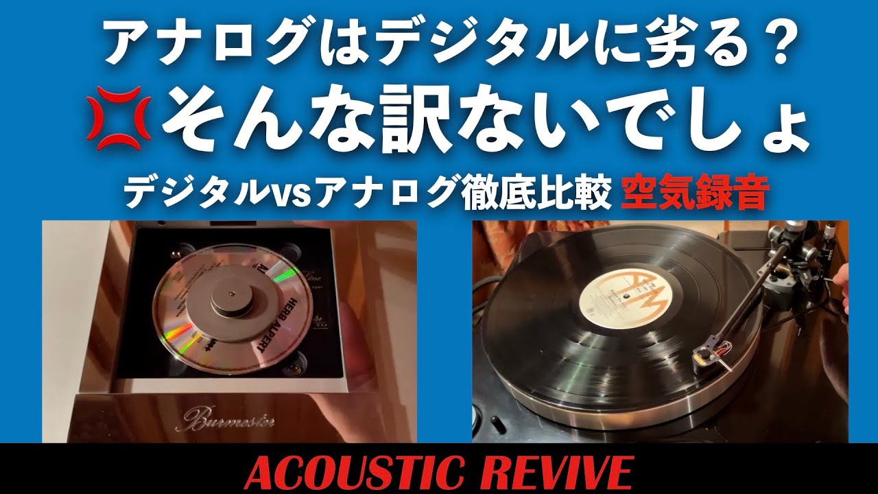 【検証】アナログはデジタルに劣る？　そんな訳ないでしょ💢　デジタル vs.アナログ徹底比較 空気録音