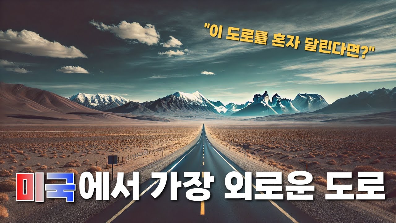 미국에서 가장 외로운 도로, 네바다 50번 국도의 비밀