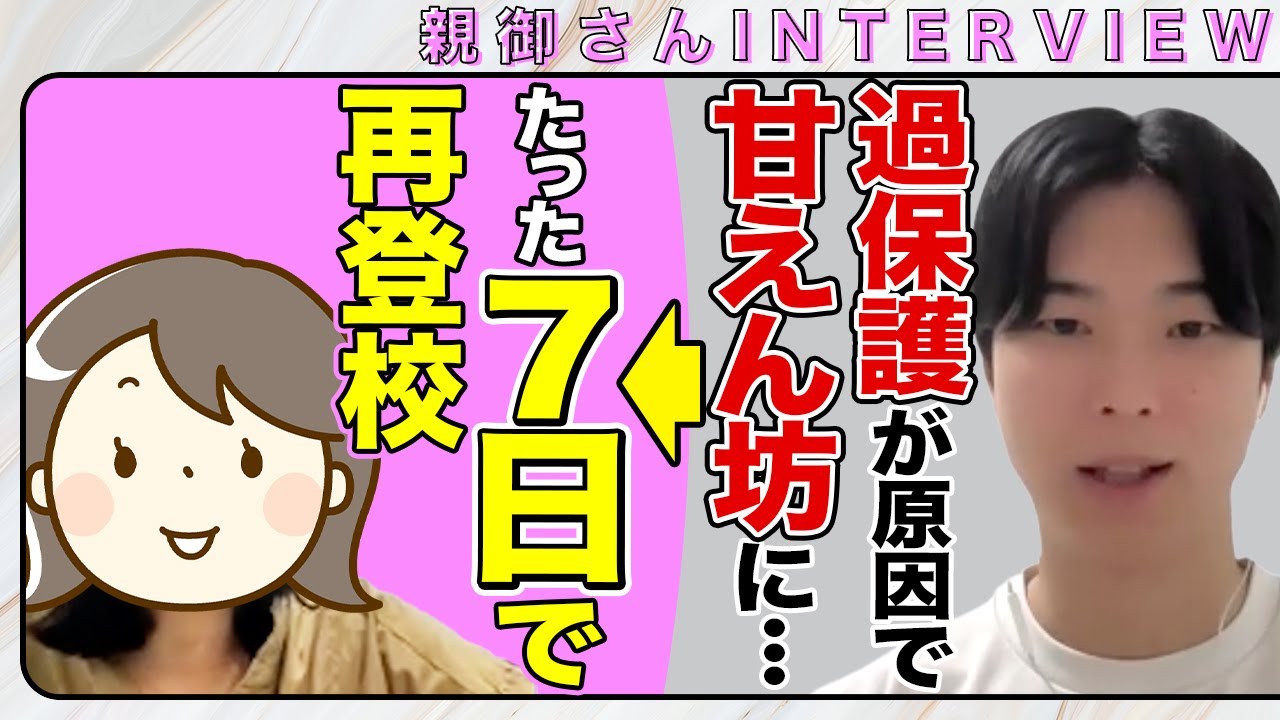 【過保護】小2男子が7日間で変わった！不登校のお子さんを再登校へ導いた親御さんの軌跡