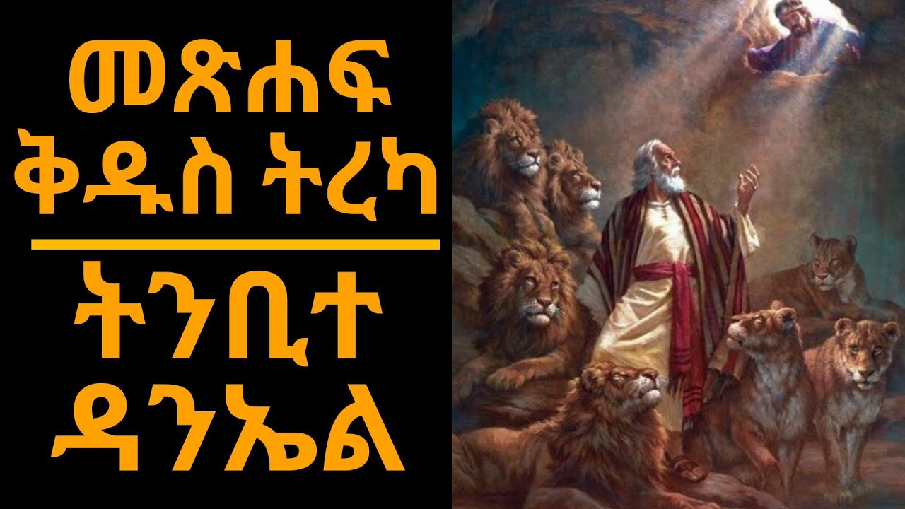 መጽሐፍ ቅዱስ ትረካ : ትንቢተ ዳንኤል (ምዕራፍ 1-12) | Bible Audio : Daniel (Chapter 1-12)