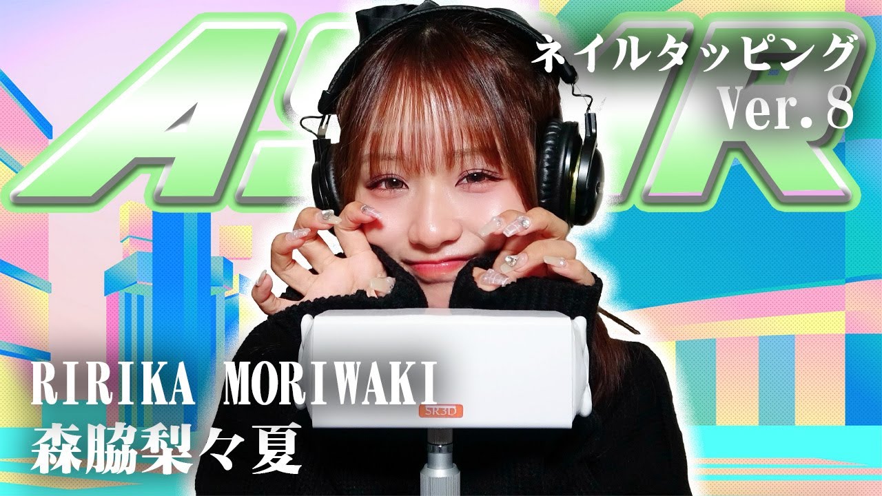 【森脇梨々夏】第8弾！ASMR【ネイルタッピング】