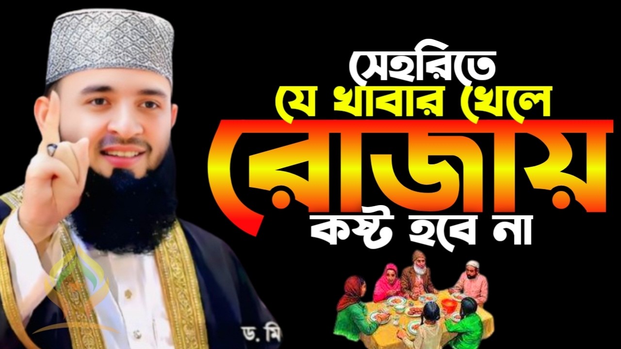 🛑সেহরিতে যে খাবার খেলে রোজায় কষ্ট হবে না🛑মিজানুর রহমান আজহারী 2/19/026