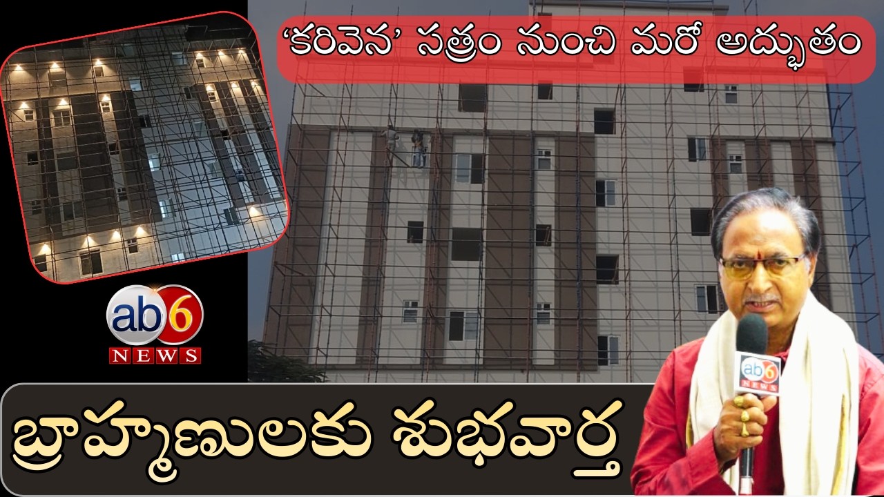 ‘కరివెన’ సత్రం మరో శుభవార్త... అరుణాచలంలో సిద్దం #karivenasatram #arunachalam #brahmins @ab6news