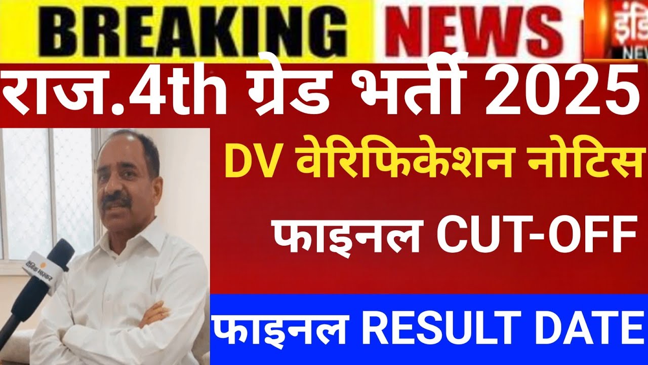 Raj.4th grade Dv verification 2025/4th grade Cut-off/4th grade Cut-off/4rth grade Dv verification