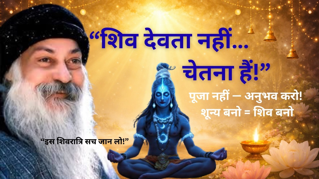 Osho - इस शिवरात्रि जानो असली शिव — देवता नहीं, एक अनंत चेतना! Osho inspired | osho speech
