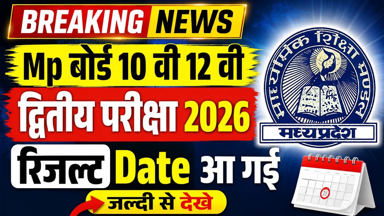 Mp Board 10th 12th Second Exam Result 2026//कक्षा 10 वी 12 वी द्वितीय परीक्षा रिजल्ट Date जारी 