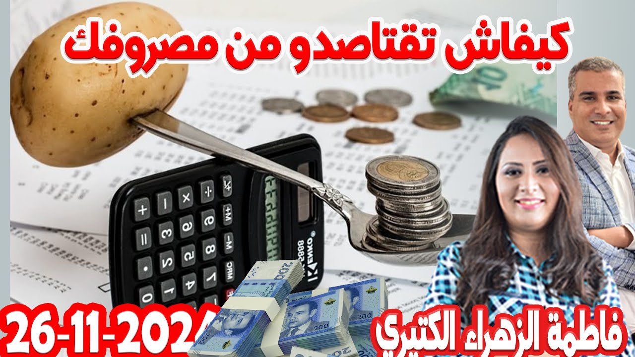 كيفاش تقتاصد ودير توفير من مصروفك اليومي  كيداير مع المصروف💰فاطمة الزهراء الكثيري 👨‍🎤  2024-11-26