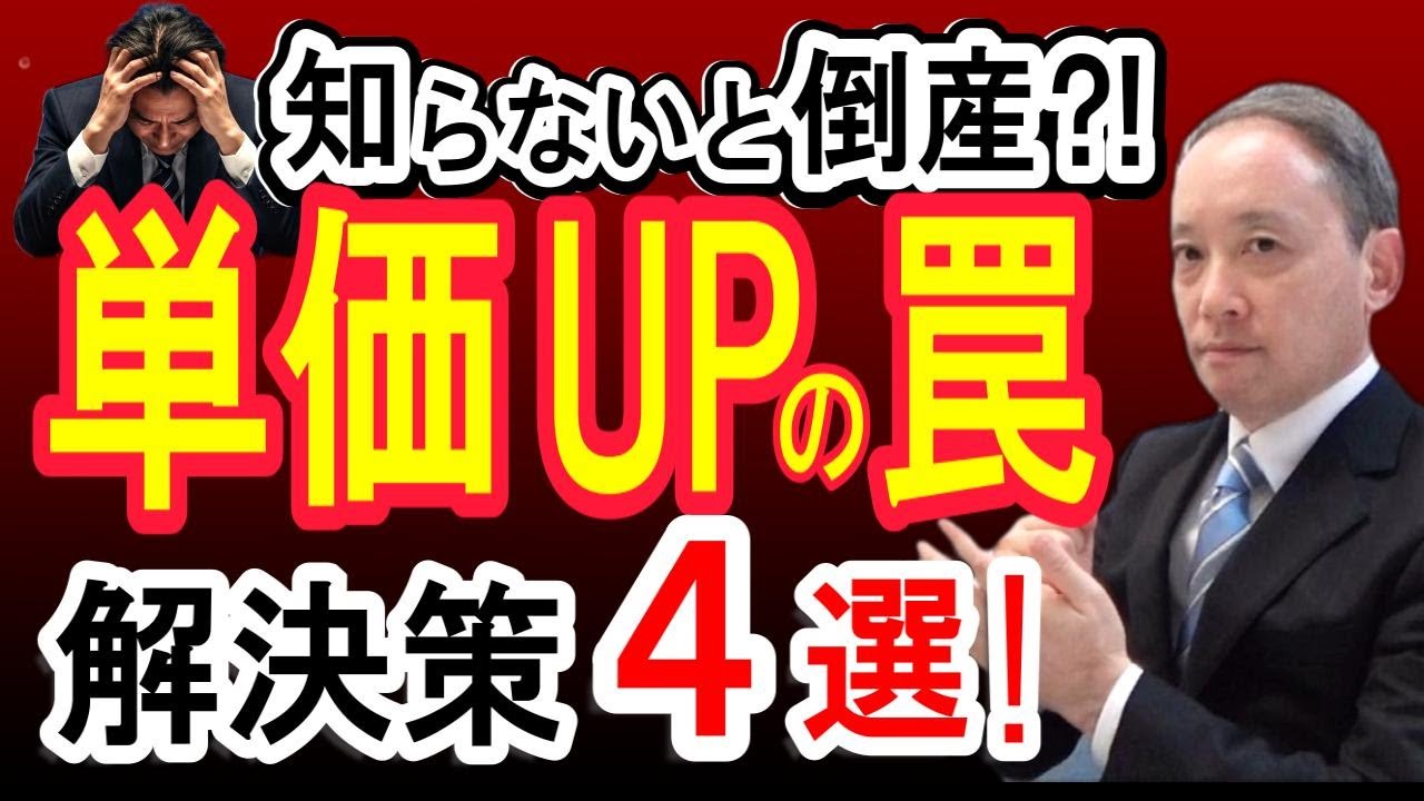 【経営者必見！】売上が伸びる単価アップのコツはこれだ！