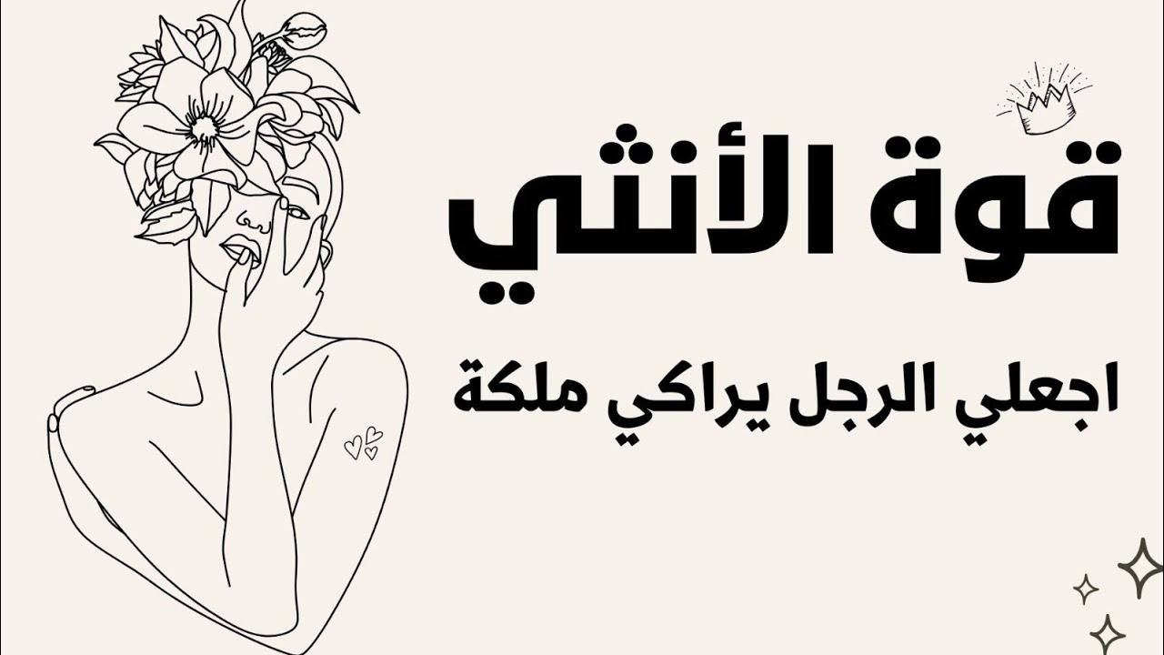 #بودكاست طاقة الانوثة احصلي علي الانوثة المظلمة _ جلسة كوتشينج لايف