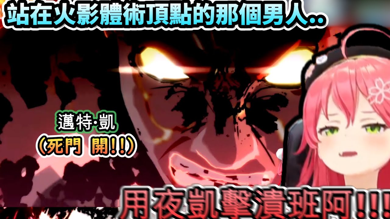 Miko終於玩到那最強男人的篇章...開啟死門用出最後奧義的邁特·凱!!【さくらみこ/ホロライブ】【hololive】【vtuber中文字幕】