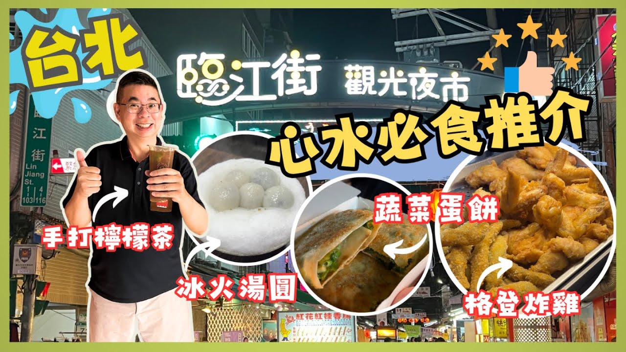 [台北夜市] 臨江街 通化夜市 🔥 有驚喜 激推 !! 🎉 心水美食 👉 米芝蓮必比登推介格登炸雞 、再來蔬菜蛋餅 、御品元冰火湯圓 😎 Taipei Night Market