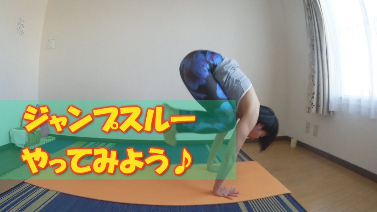出来たらちょっとカッコいい♪ジャンプスルー＆ジャンプバック～さとこのチャレンジヨガ～