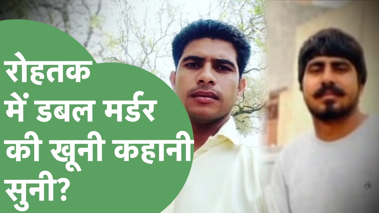 Rohtak में बीती रात हुए Double Murder की कहानी सुन रूह काँप उठेगी | Haryana Tak