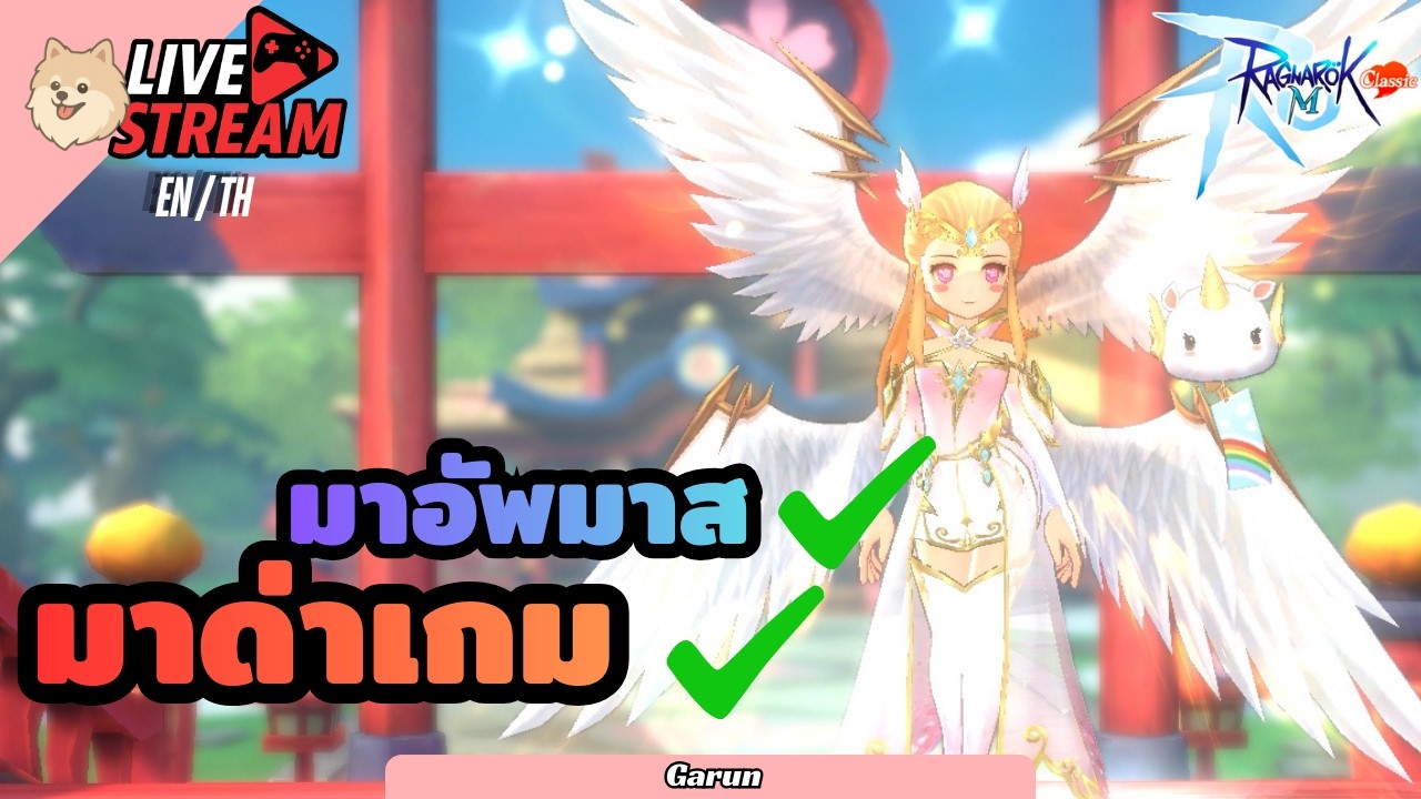 มันเอาจนได้ หาเรื่องให้ด่านี่นะ | 🔴LIVE🔴 Ragnarok M Classic | ROMC | เกมที่เรารักส์