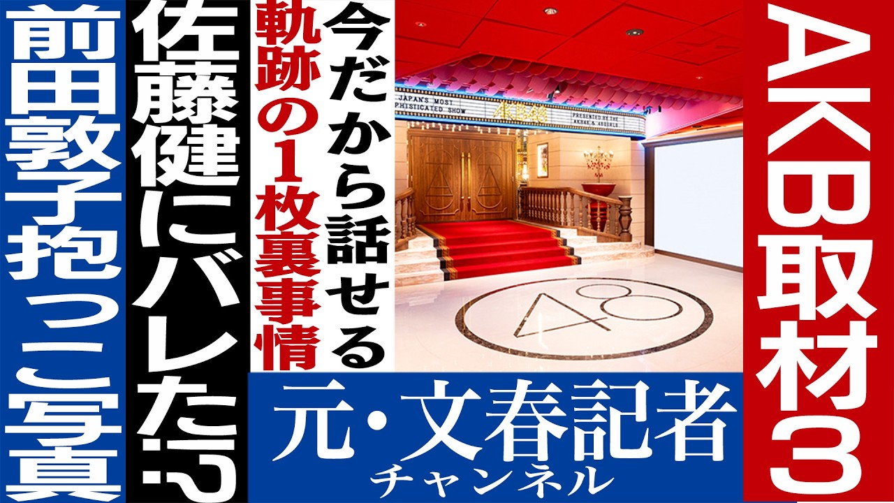 No.721 前田敦子と佐藤健、NGT事件の闇　AKBスキャンダルの裏側③