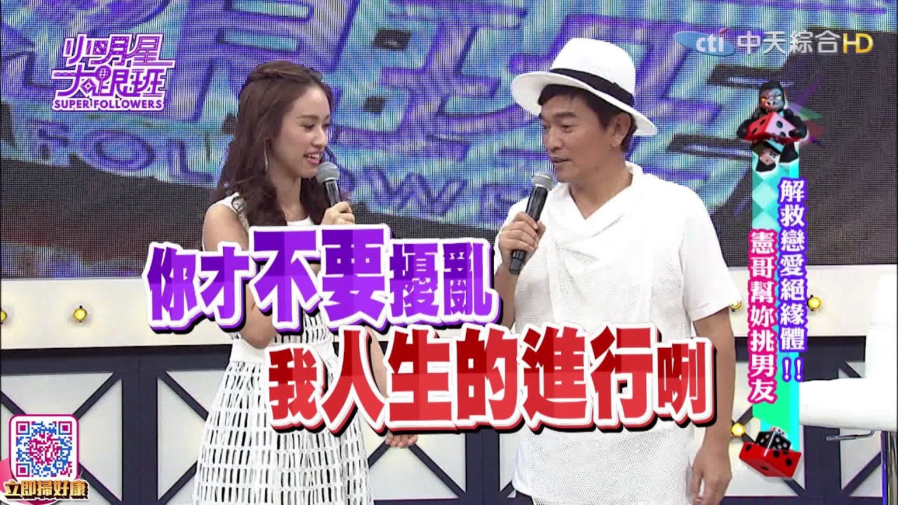 2016.07.12小明星大跟班完整版　解救戀愛絕緣體！憲哥幫妳挑男友！