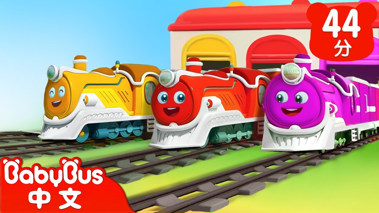 勇敢的小火車🚆 | 車車兒歌 | Kids Song | 國語童謠 | 動畫 | 卡通片 | BabyBus | 寶寶巴士