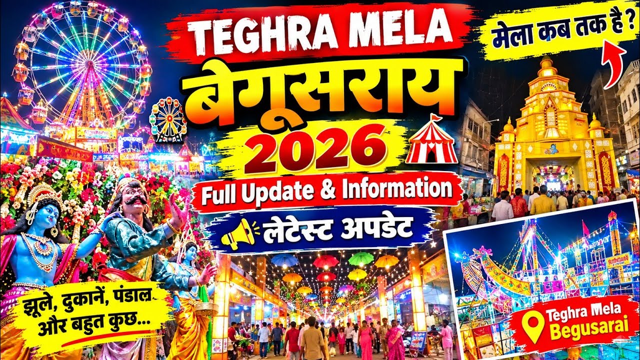 🎡 Teghra Mela Begusarai 2026 | मेला कब तक है? | Full Update & Information |Latest Update | 