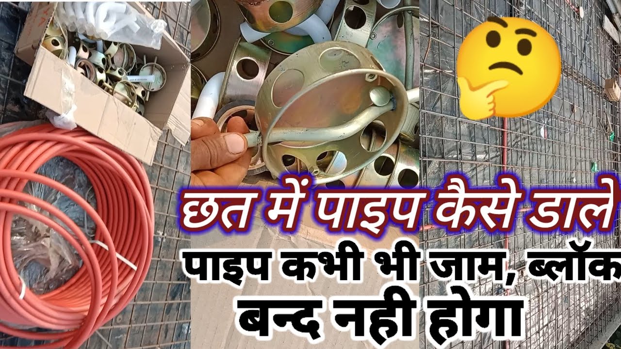 Chhat me pipe Kaise dalen | Chhat wiring kaise karen#chhatwiring