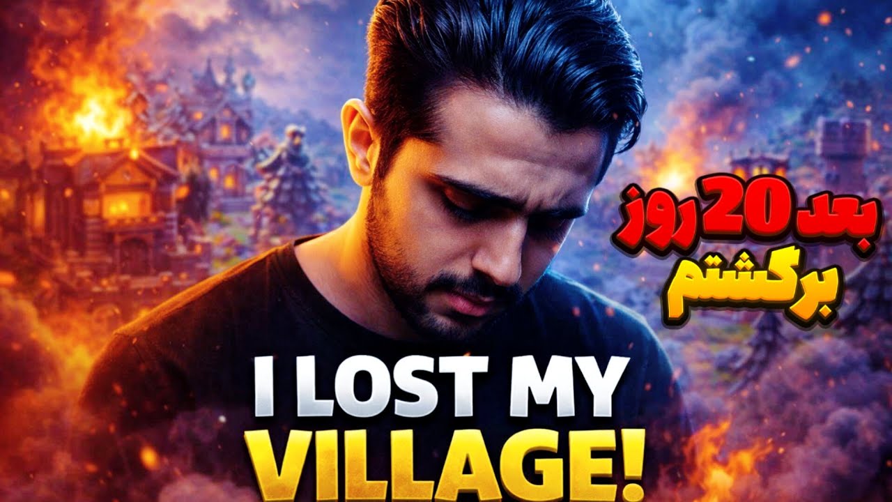 بعد 20 روز برگشتم به دهکده ام توی کلش آف کلنز