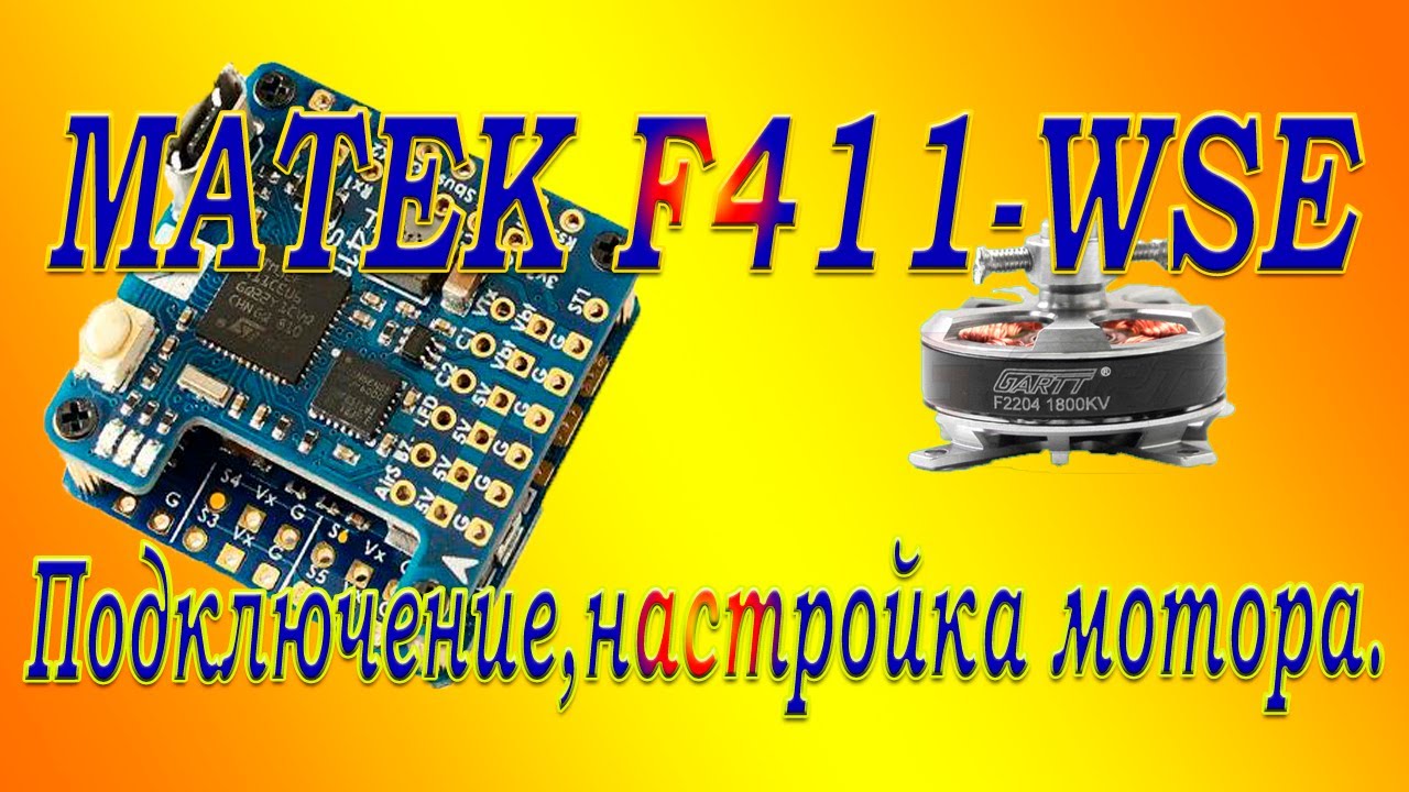 F411-WSE подключение настройка мотора
