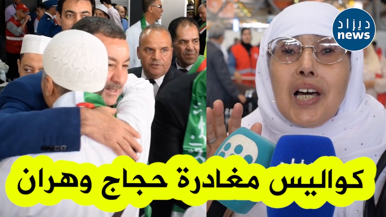 شاهدوا كواليس توديع أول رحلة للحجاج بمطار وهران .. مشاعر خاصة و شوق كبير لمعانقة البقاع المقدسة😍🕋🕋🇩🇿