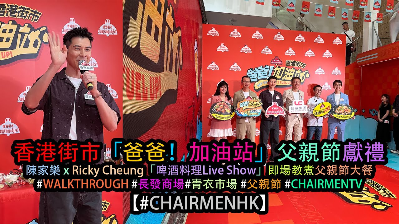 【#CHAIRMENHK】香港街市「爸爸！加油站」父親節獻禮 - #陳家樂 x Ricky Cheung 「 #啤酒料理 Live Show」即場教煮  #父親節大餐  (#現塲實況)