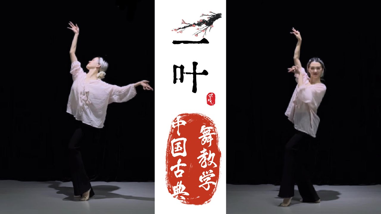 【一叶 - 教学】Simple and original Chinese classical dance tutorial.#yan_zi #dance #dancestudio #original