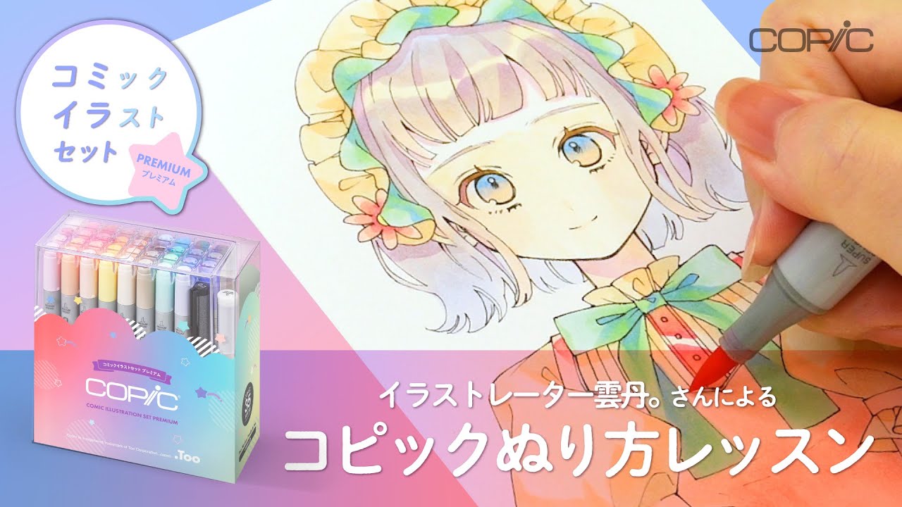 【雲丹。さん】限定セットでコピックイラストメイキング 【2022年11月発売コミックイラストセットプレミアム】