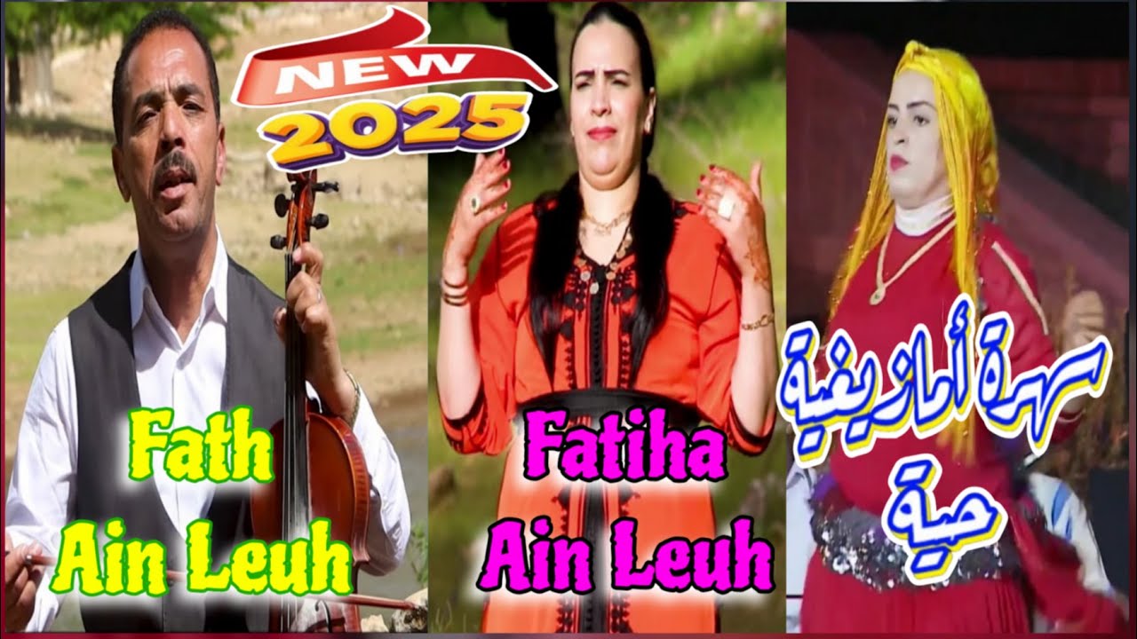 Fath Ain Leuh & Fatiha Ain Leuh - Imoray Nghani [Video 2025 Top ] سهرة أمازيغية حية / فاتح عين اللوح