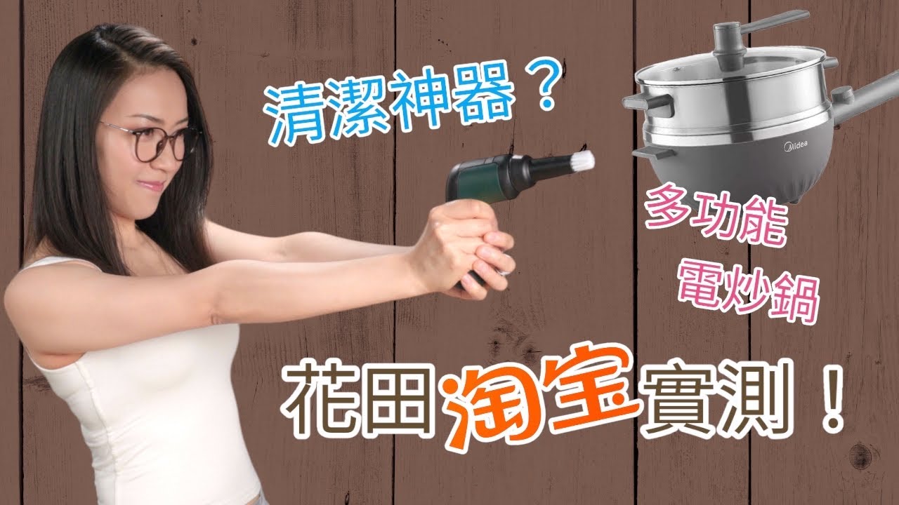 花田淘寶實測 開心發現好產品 附廣東話字幕 Ep162