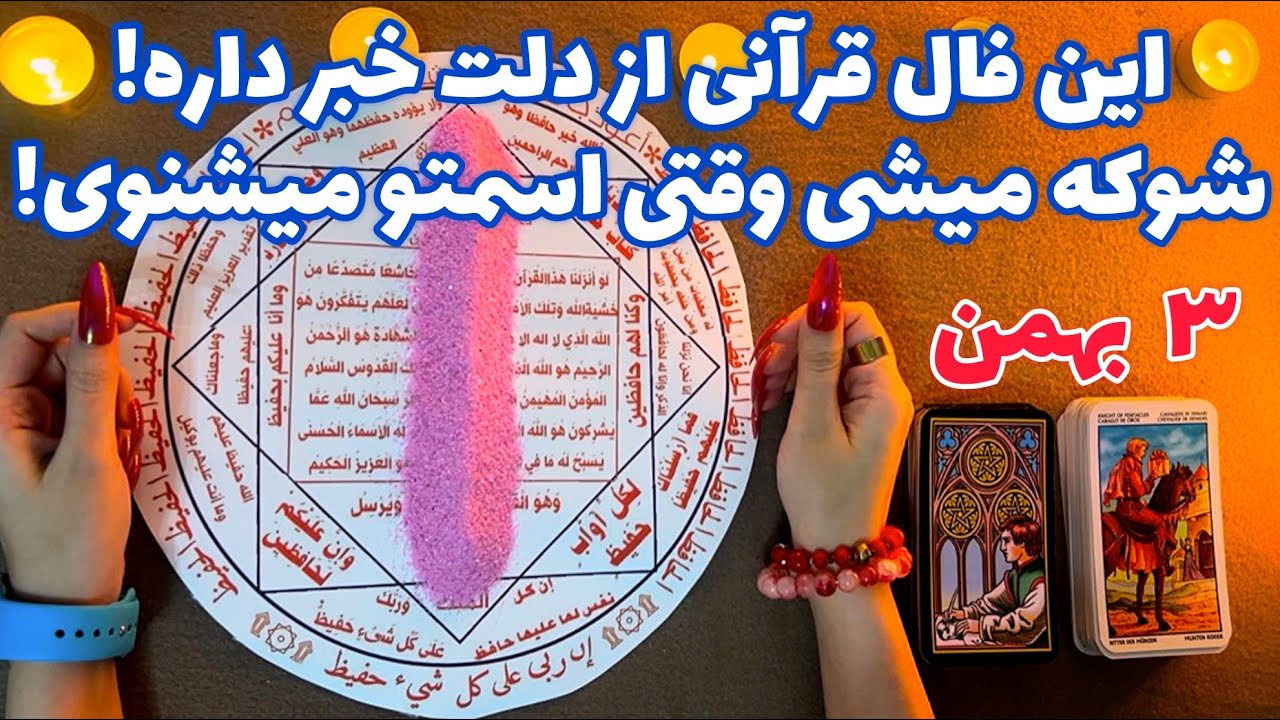این فال قرآنی از دلت خبر داره! 🪬 شوکه میشی وقتی اسمتو میشنوی!