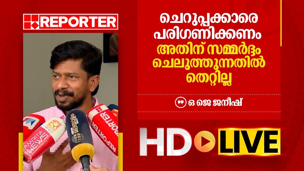 LIVE | ഒ ജെ ജനീഷ്  തത്സമയം | O J Janeesh | REPORTER TV