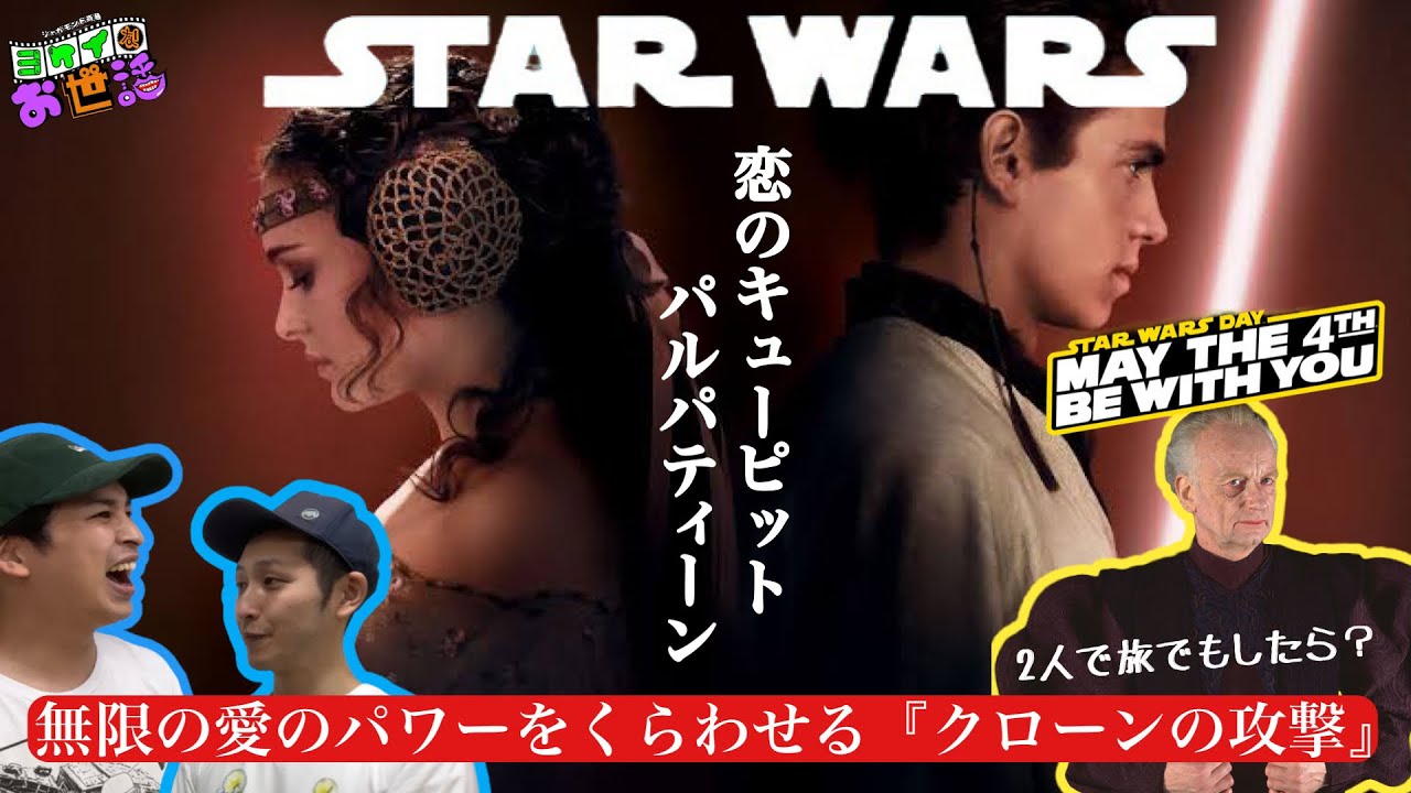 『STAR WARS エピソード2』 銀河史上1番有名なカップルを結んだのは大物政治家！【ジャガモンド斉藤のヨケイなお世話】パルパティーン物語②