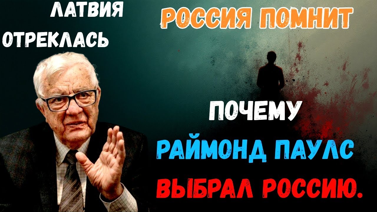 Латвия отреклась &mdash; почему Раймонд Паулс выбрал Россию? 🇷🇺