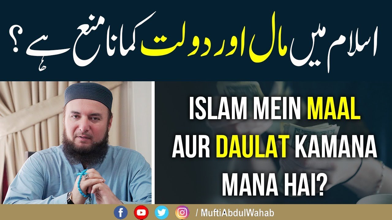Islam Me Maal Aur Dualat Kamana Mana Hai?| اسلام میں مال اور دولت کمانا منع ہے؟ | Mufti Abdul Wahab