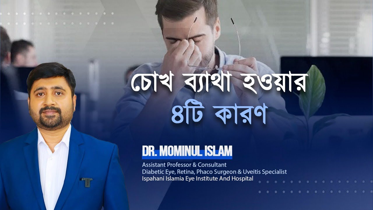 4 Tips for Eye Strain Relief. চোখ ব্যথা হওয়ার ৪টি কারণ। Dr. Mominul Islam