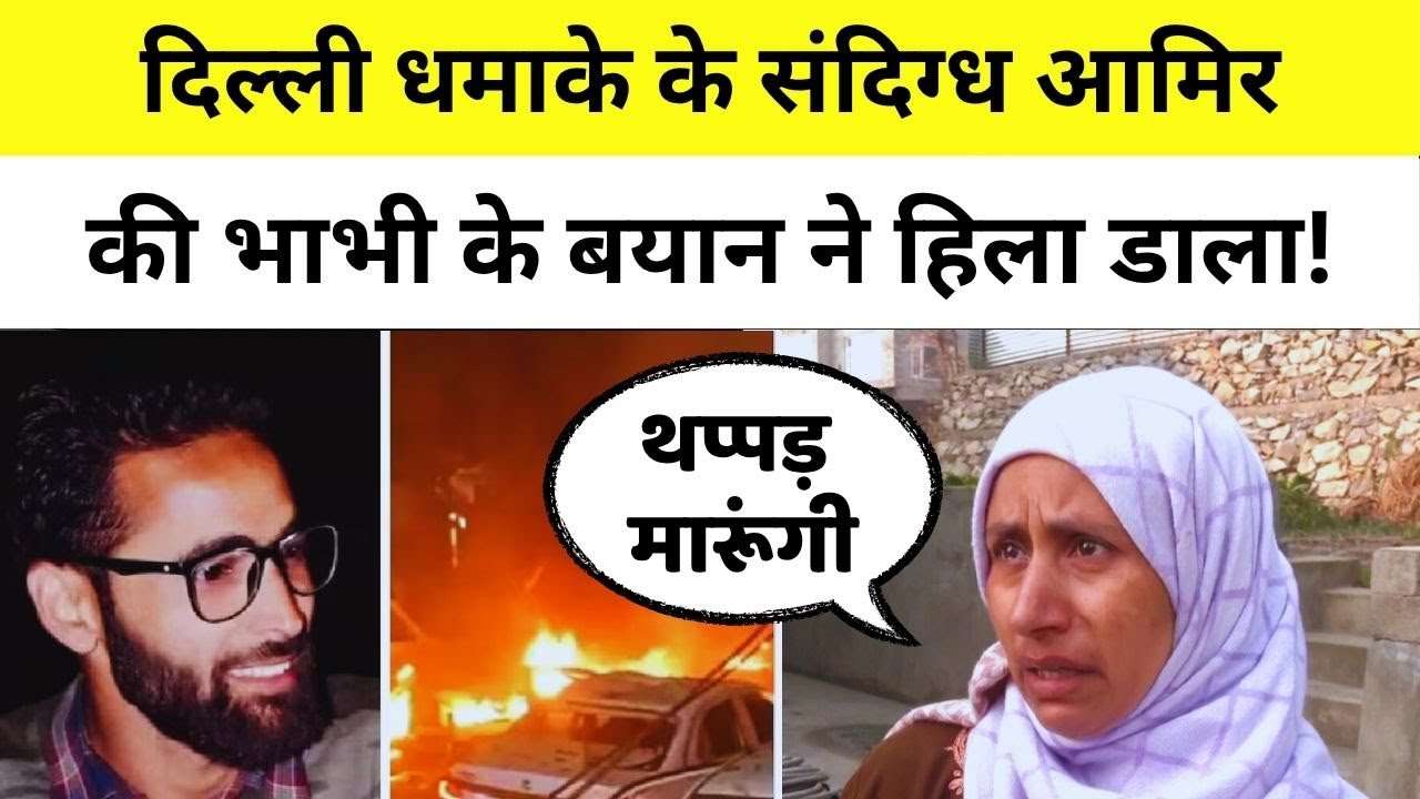 Delhi Lal Qila Blast के संदिग्ध Amir Rashid की भाभी के खुलासे ने हिला डाला | EXCLUSIVE | Top News